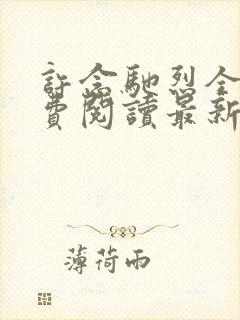许念驰烈全文免费阅读最新章节更新