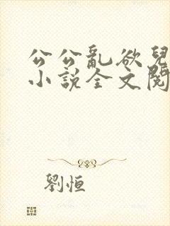 公公乱欲儿媳妇小说全文阅读