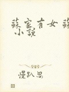 苏家有女 苏杳 小说