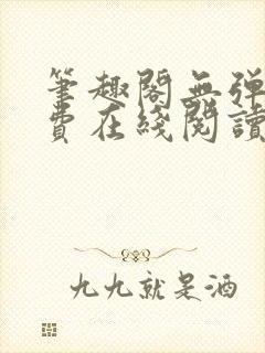 笔趣阁无弹窗免费在线阅读
