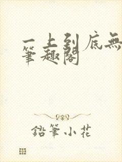 一上到底无删减笔趣阁