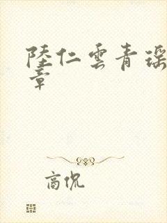 陆仁云青瑶最新章