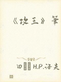 《攻玉》笔趣阁