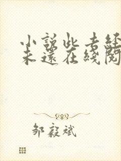 小说此去经年人未还在线阅读封面