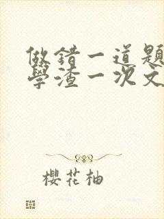 做错一道题就干学渣一次文