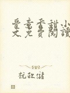 爱意香甜小说全文免费阅读最新章节封面