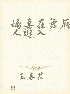 娇妻在舞厅被别人进入