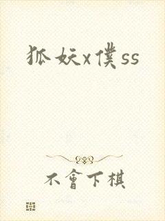 狐妖x仆ss