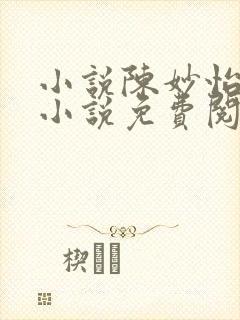 小说陈妙怡潘静小说免费阅读