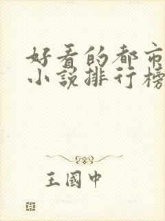 好看的都市完本小说排行榜前十名