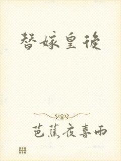 替嫁皇后