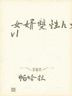 女婿双性h文1v1