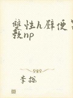 双性h壁便器调教np
