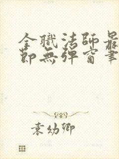 全职法师最新章节无弹窗笔趣阁