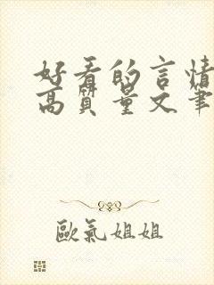好看的言情小说高质量文笔好古言