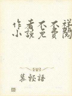 作者不不祥儿媳小说免费阅读