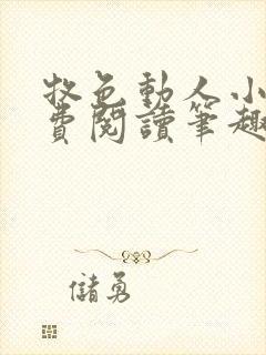 牧色动人小说免费阅读笔趣阁