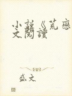 小说《荒恋》全文阅读封面