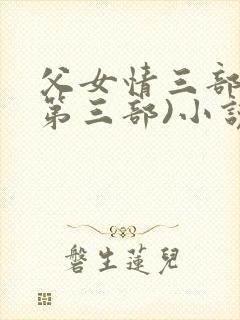 父女情三部曲(第三部)小说全文阅读