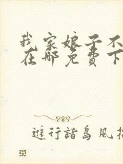 我家娘子不对劲在哪免费下载