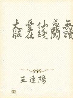 大爱仙尊无删减版在线阅读