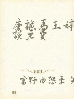 唐诚马玉婷的小说免费
