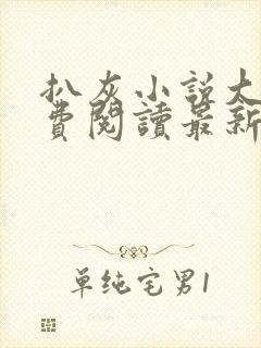 扒灰小说大全免费阅读最新章节列表