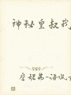 神秘皇叔我要了