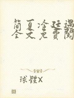 简夏冷廷遇小说全文免费阅读