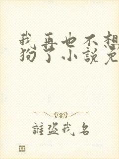 我再也不想当舔狗了小说免费阅读全文