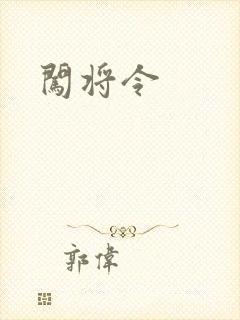 闯将令