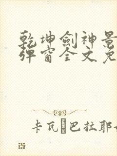 乾坤剑神景言无弹窗全文免费阅读封面