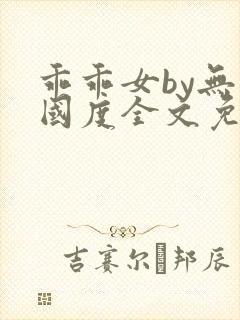 乖乖女by无罪国度全文免费阅读笔趣阁