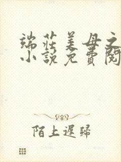 端庄美母之堕落小说免费阅读