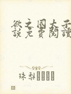 欲之国太子的小说免费阅读