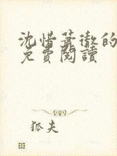 沈惜萧彻的小说免费阅读