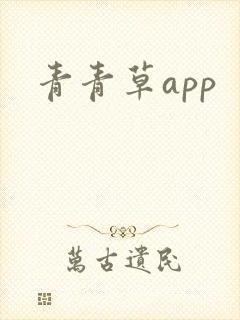 青青草app