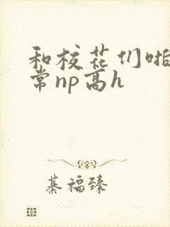 和校花们啪啪日常np高h