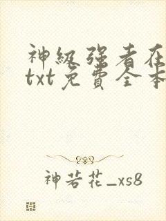 神级强者在都市txt免费全本