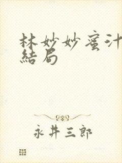 林妙妙蜜汁樱桃结局