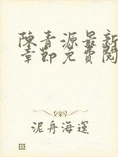 陈青源最新更新章节免费阅读