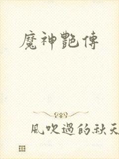 魔神艳传封面