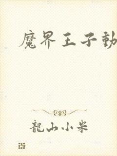 魔界王子动漫