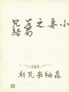 兄友之妻小说大结局