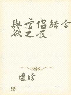 与僧侣结合的色欲之夜