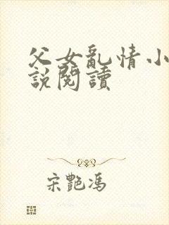 父女乱情小丹小说阅读