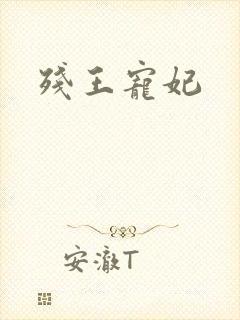 残王宠妃