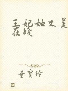 王妃她又美又飒在线封面