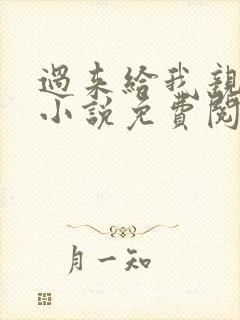 过来给我亲一下小说免费阅读全文
