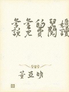 爹爹的儿媳妇小说免费阅读无弹窗封面